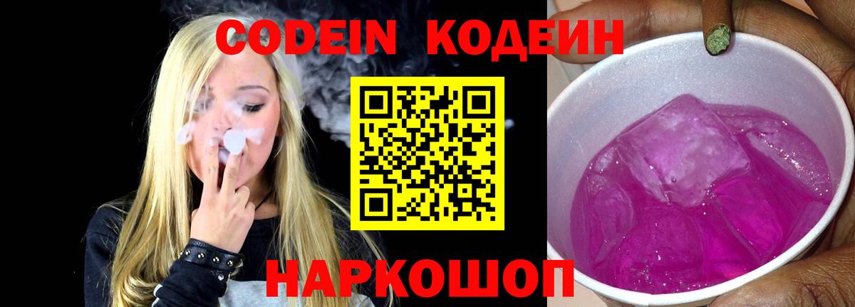 Кодеин Purple Drank  Кодеиновый сироп Lean Purple Drank  Кемерово  Вход с VPN 